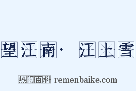 望江南·江上雪是什么意思的图片
